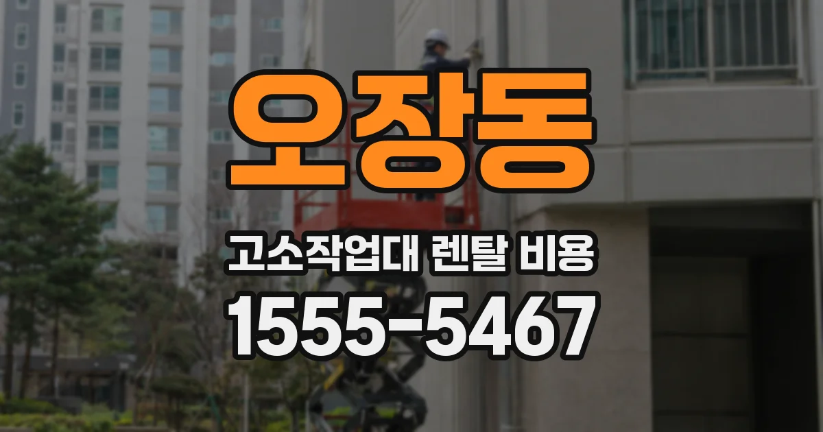 오장동 고소작업대 렌탈 비용