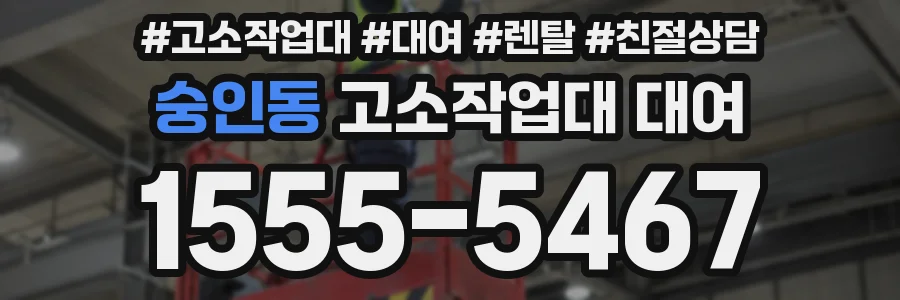 숭인동 고소작업대 대여