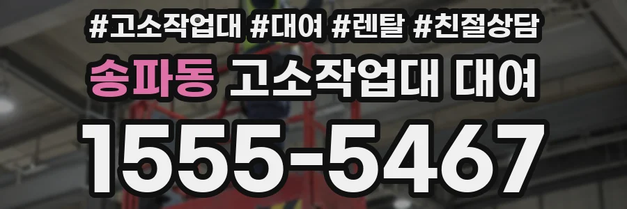 송파동 고소작업대 대여