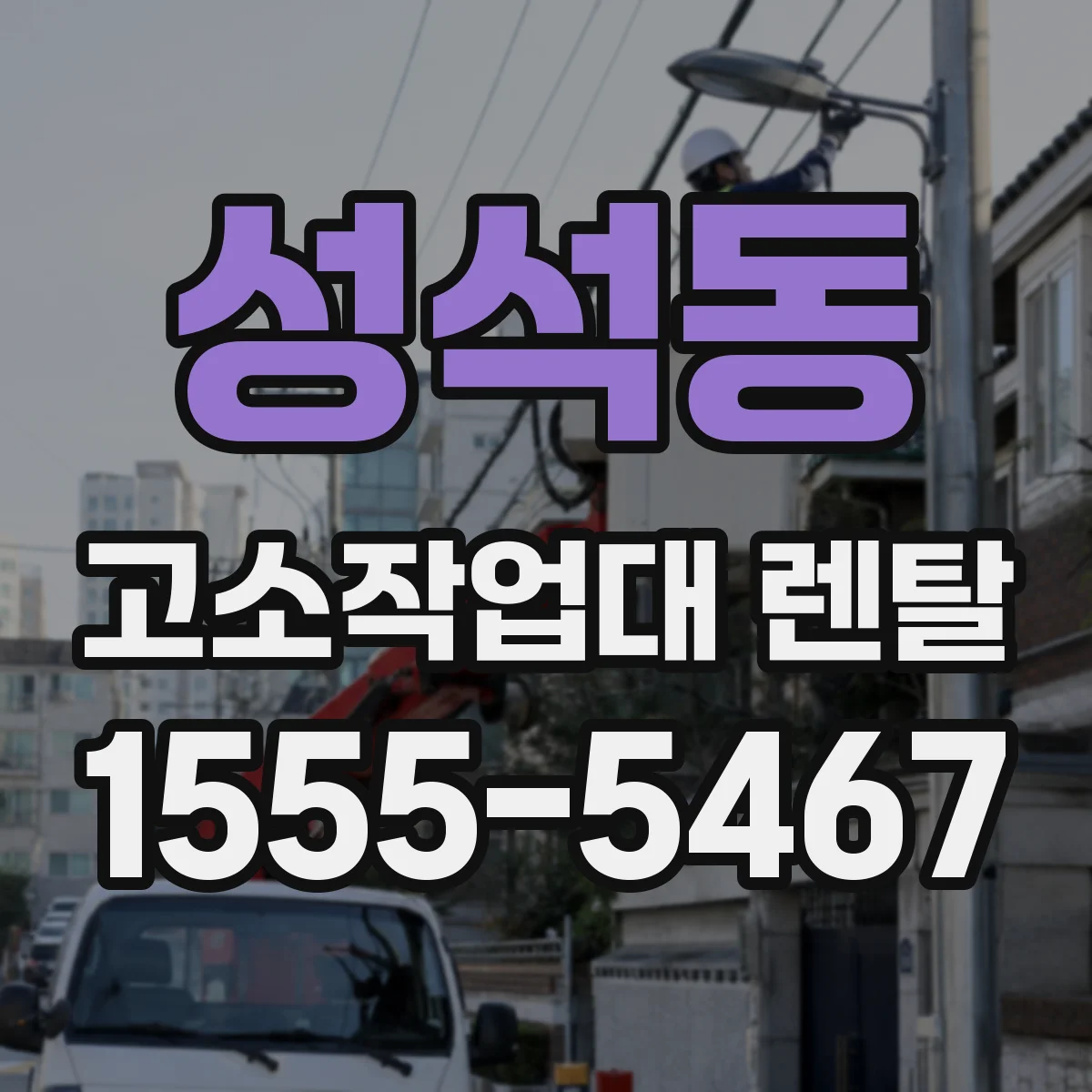 성석동 고소작업대 렌탈