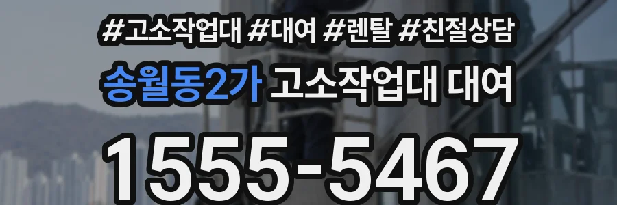 송월동2가 고소작업대 대여