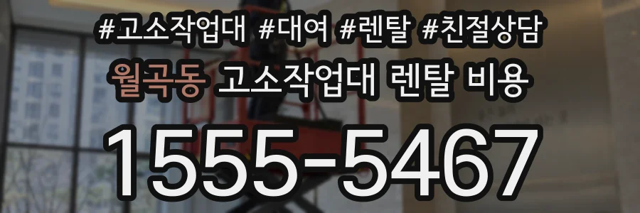 월곡동 고소작업대 렌탈 비용