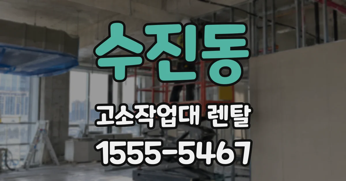 수진동 고소작업대 렌탈
