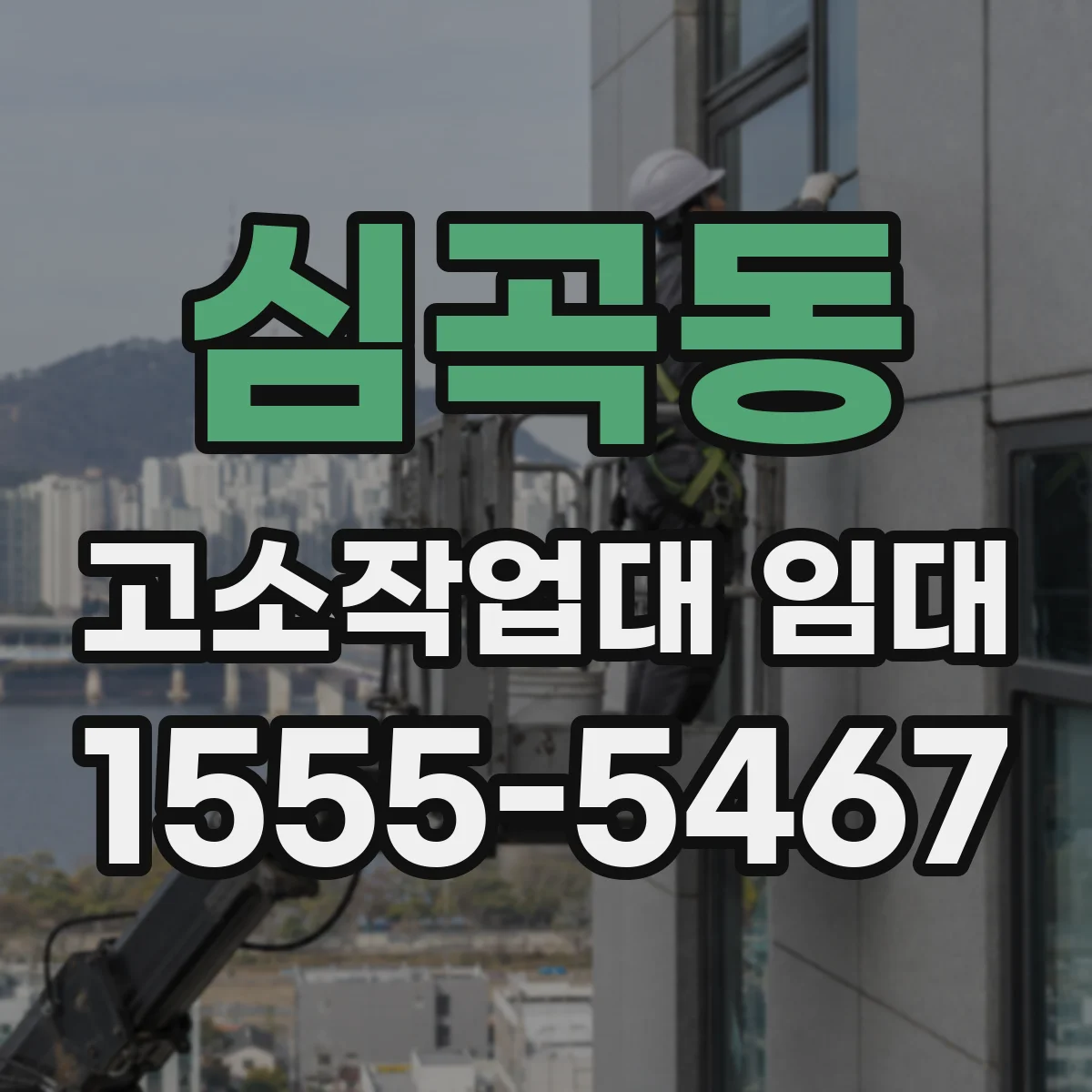 심곡동 고소작업대 임대
