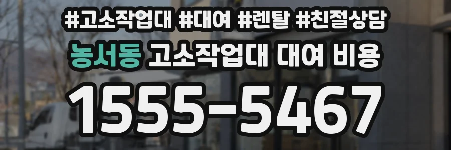 농서동 고소작업대 대여 비용