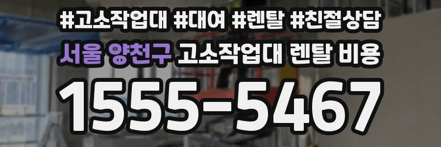 서울 양천구 고소작업대 렌탈 비용