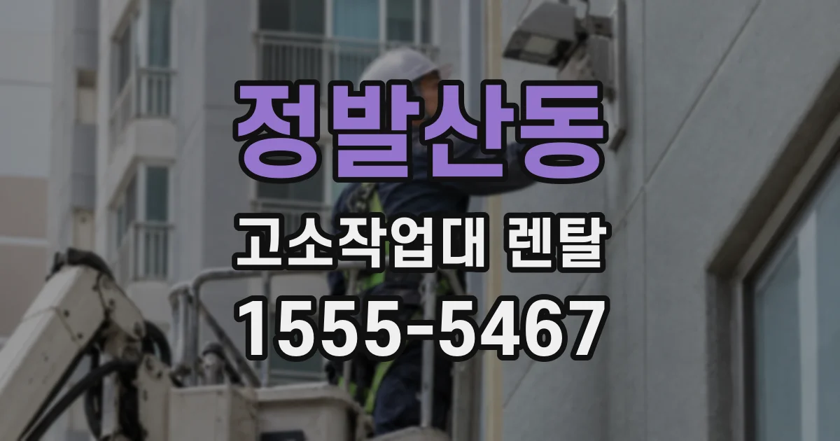 정발산동 고소작업대 렌탈