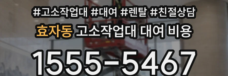 효자동 고소작업대 대여 비용