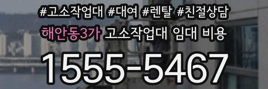 해안동3가 고소작업대 임대 비용
