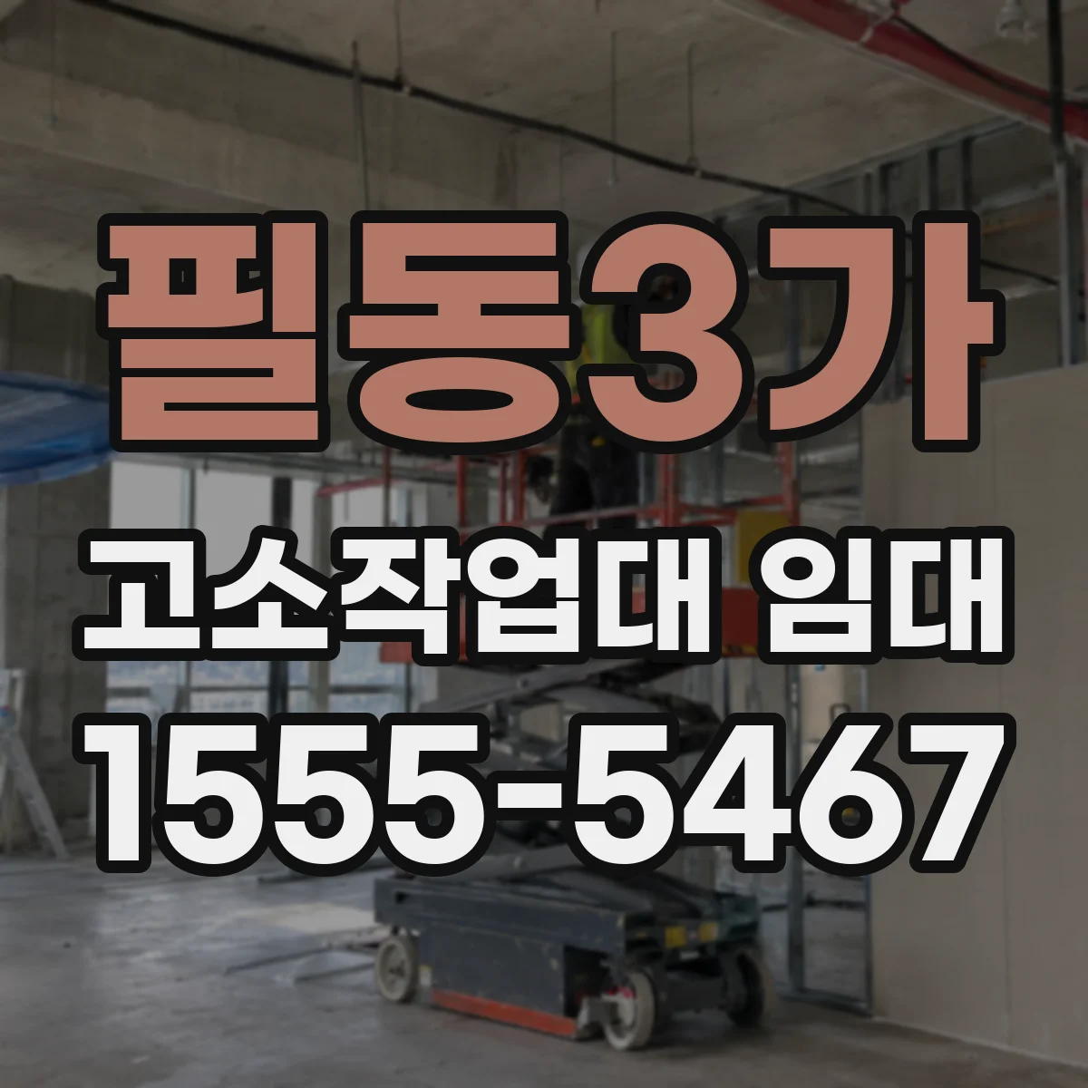 필동3가 고소작업대 임대