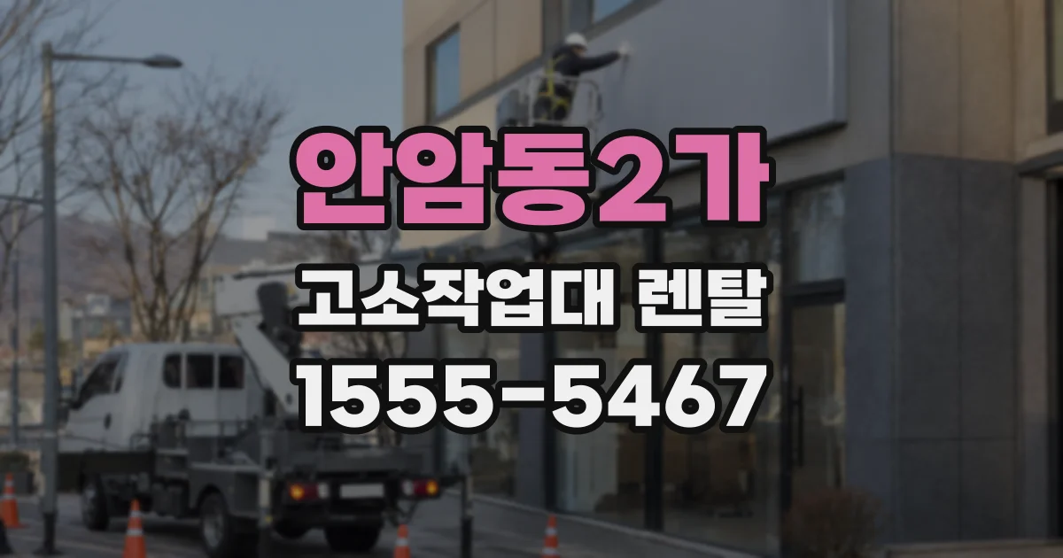 안암동2가 고소작업대 렌탈