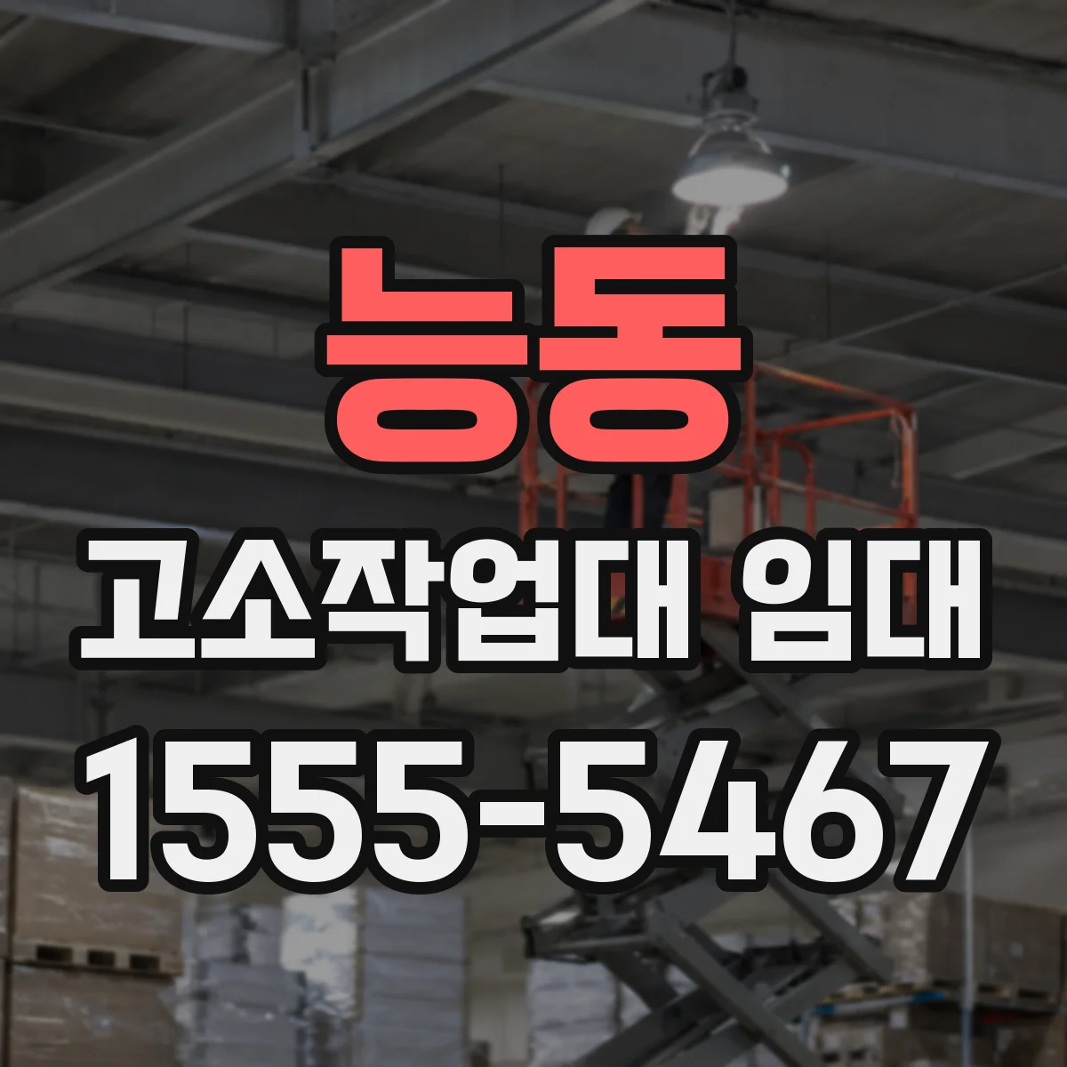 능동 고소작업대 임대