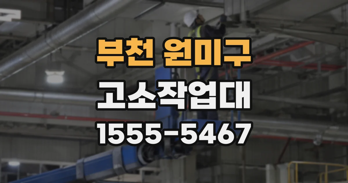 부천 원미구 고소작업대