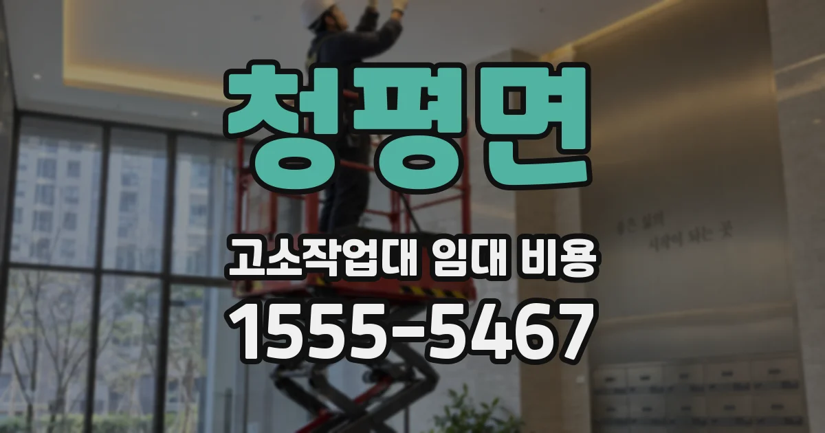청평면 고소작업대 임대 비용