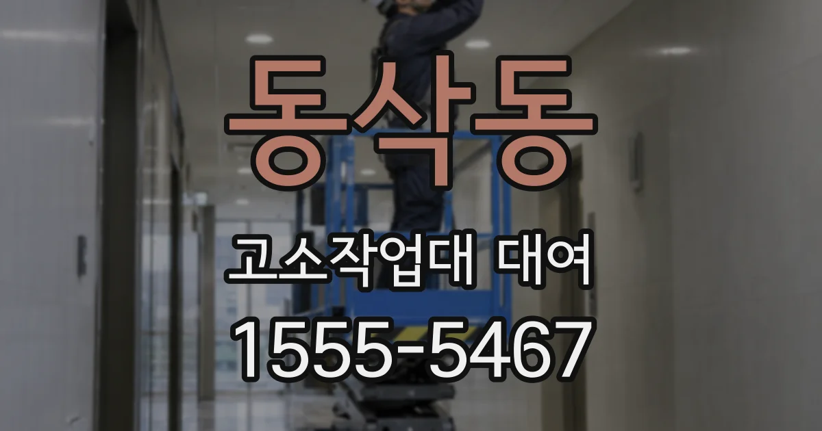 동삭동 고소작업대 대여