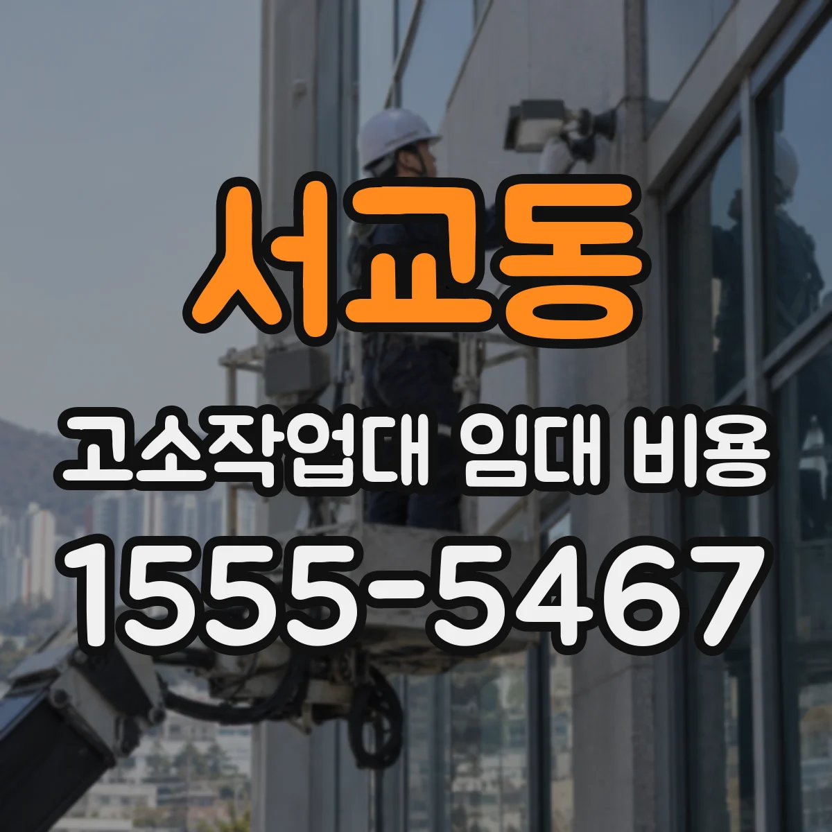 서교동 고소작업대 임대 비용