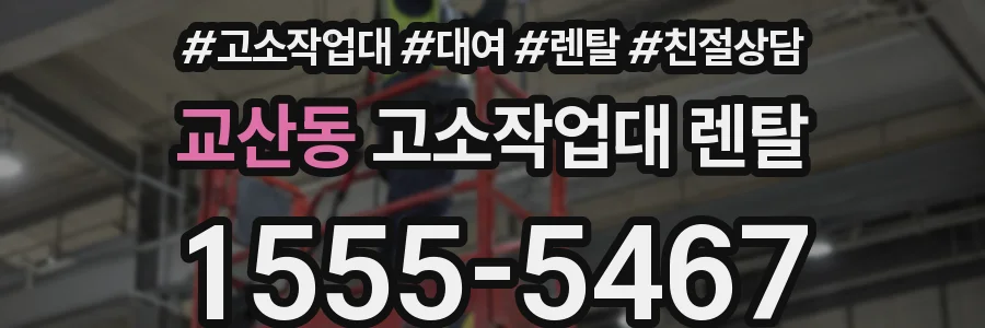 교산동 고소작업대 렌탈