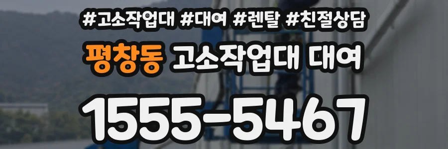 평창동 고소작업대 대여