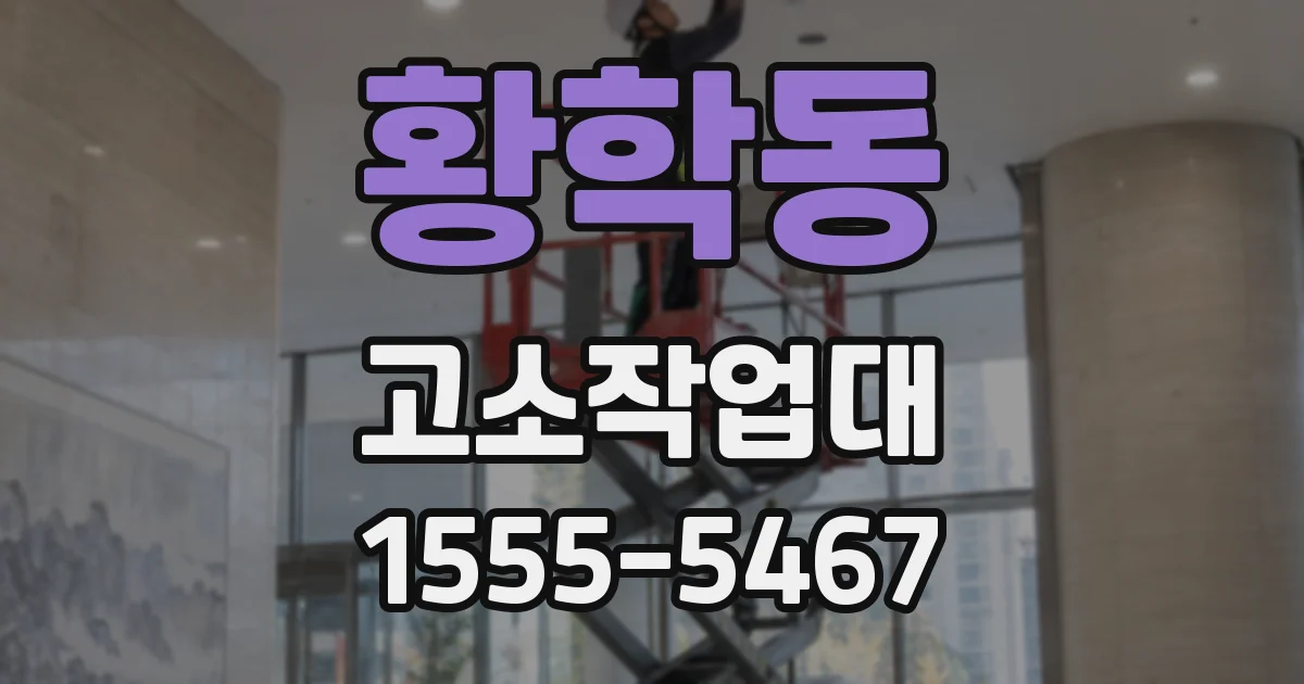 황학동 고소작업대