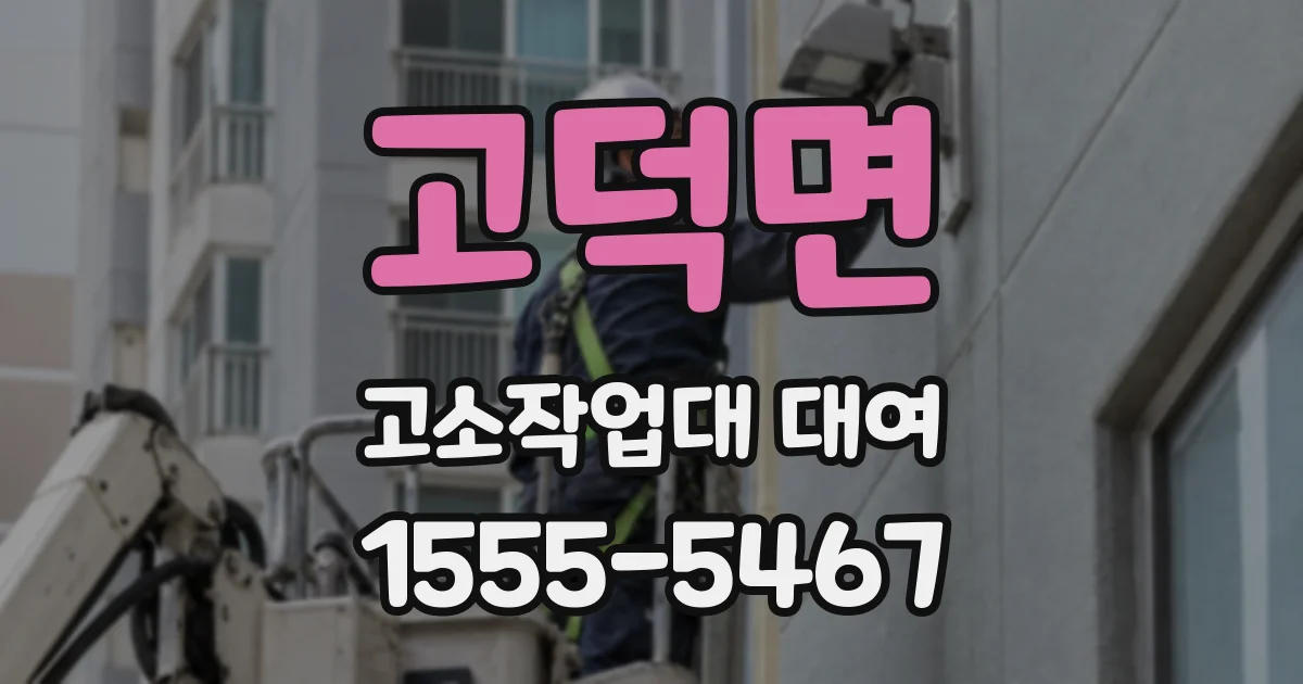 고덕면 고소작업대 대여