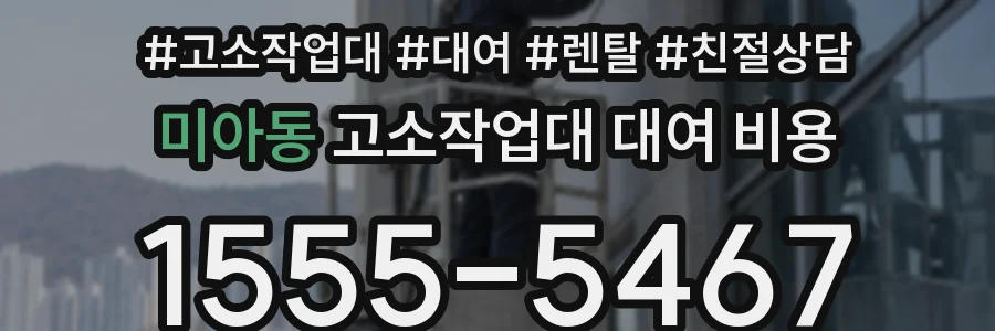 미아동 고소작업대 대여 비용