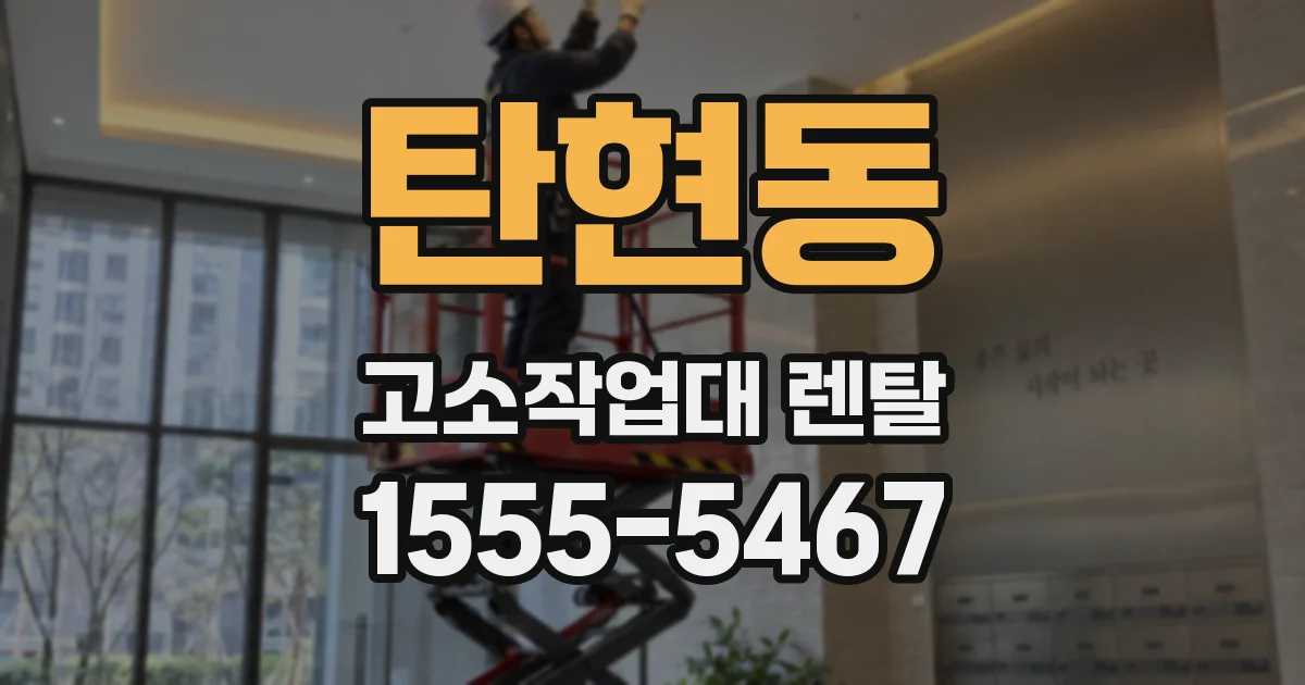 탄현동 고소작업대 렌탈