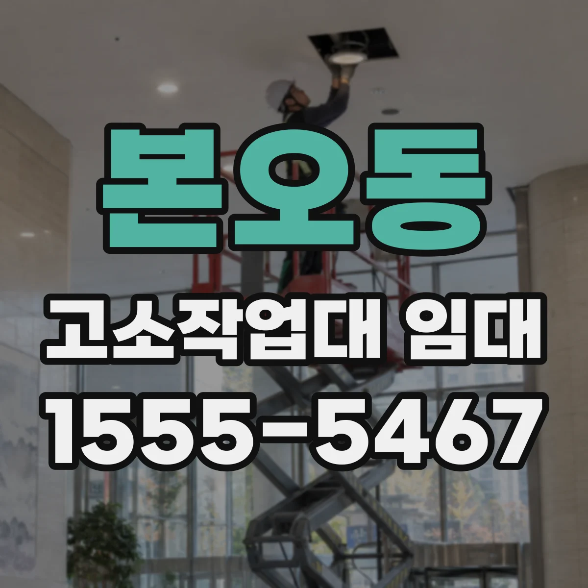 본오동 고소작업대 임대
