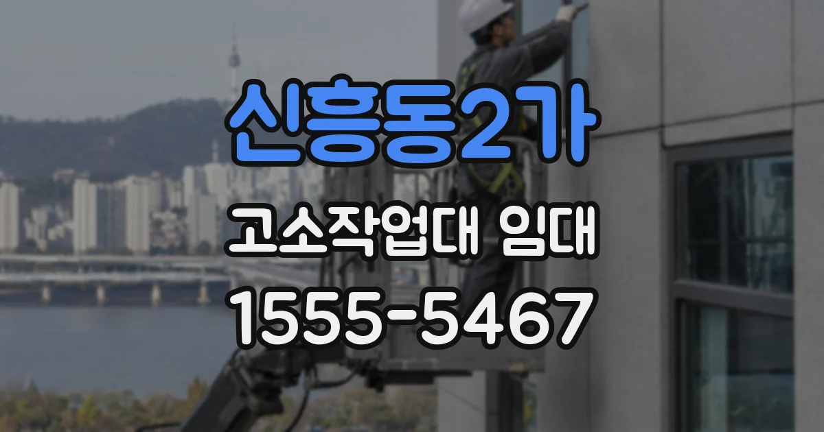 신흥동2가 고소작업대 임대
