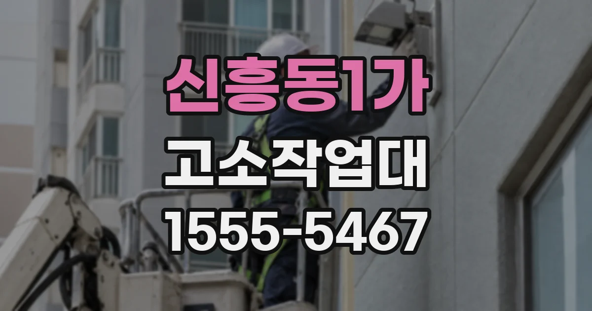 신흥동1가 고소작업대