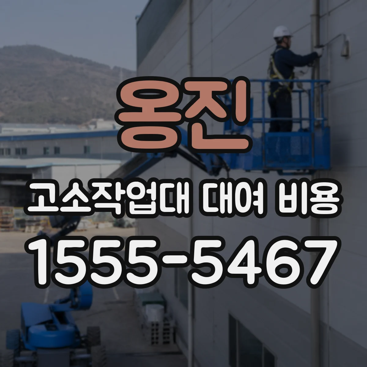 옹진 고소작업대 대여 비용