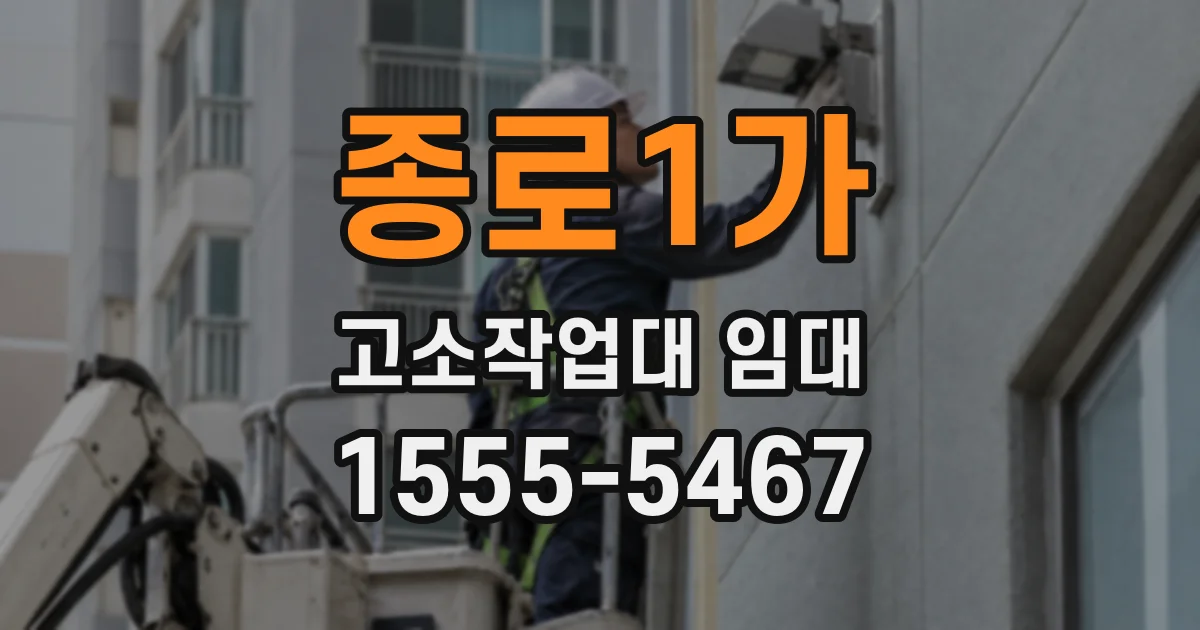 종로1가 고소작업대 임대