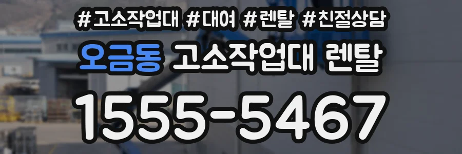오금동 고소작업대 렌탈