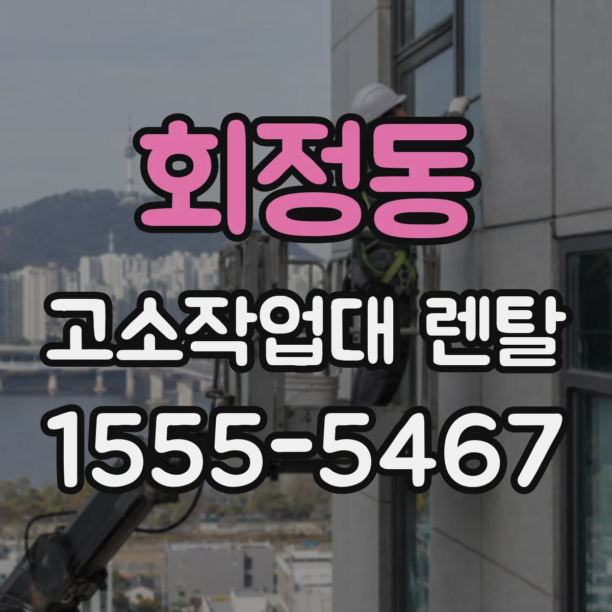 회정동 고소작업대 렌탈