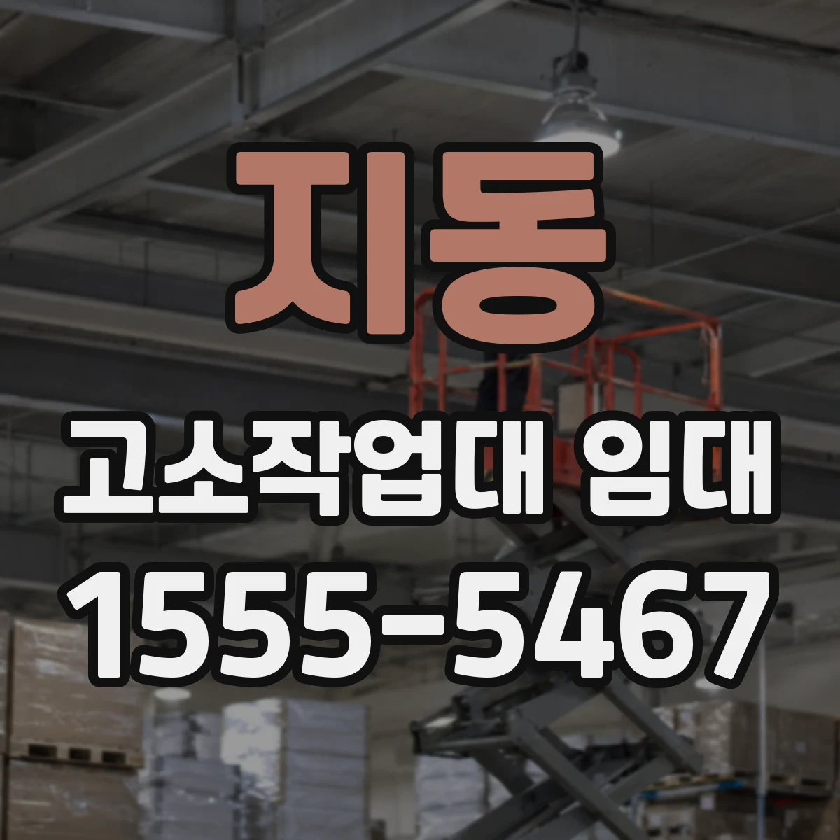 지동 고소작업대 임대