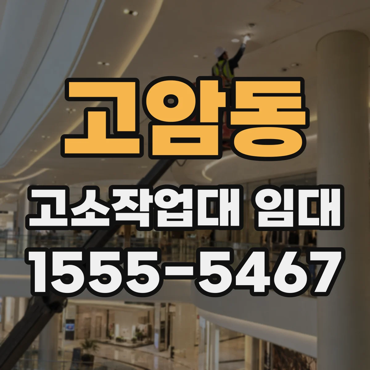 고암동 고소작업대 임대