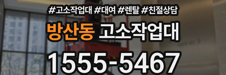 방산동 고소작업대