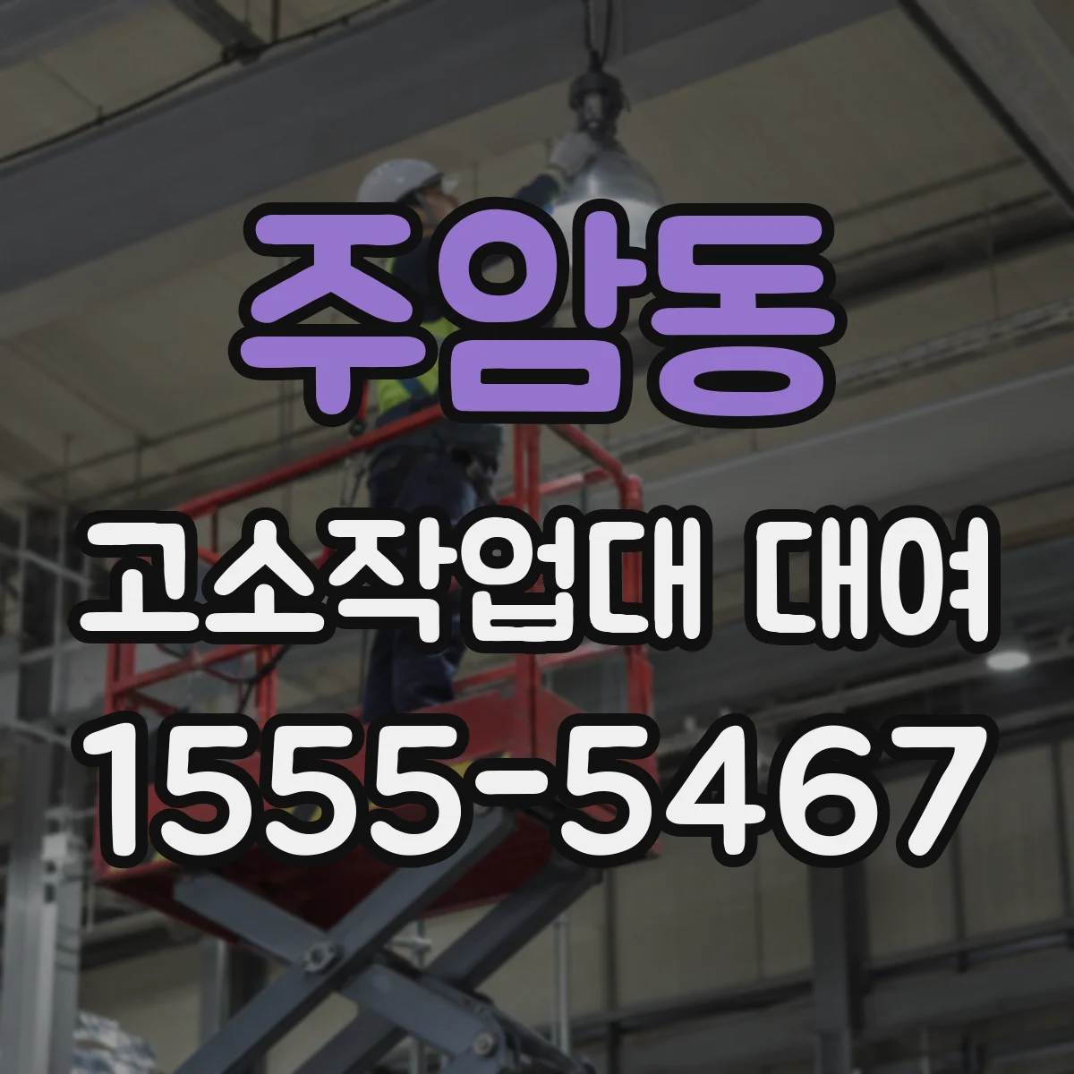 주암동 고소작업대 대여