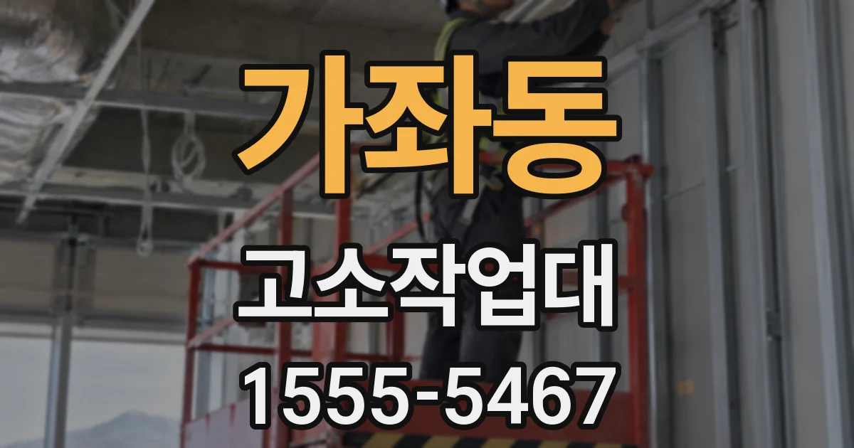 가좌동 고소작업대