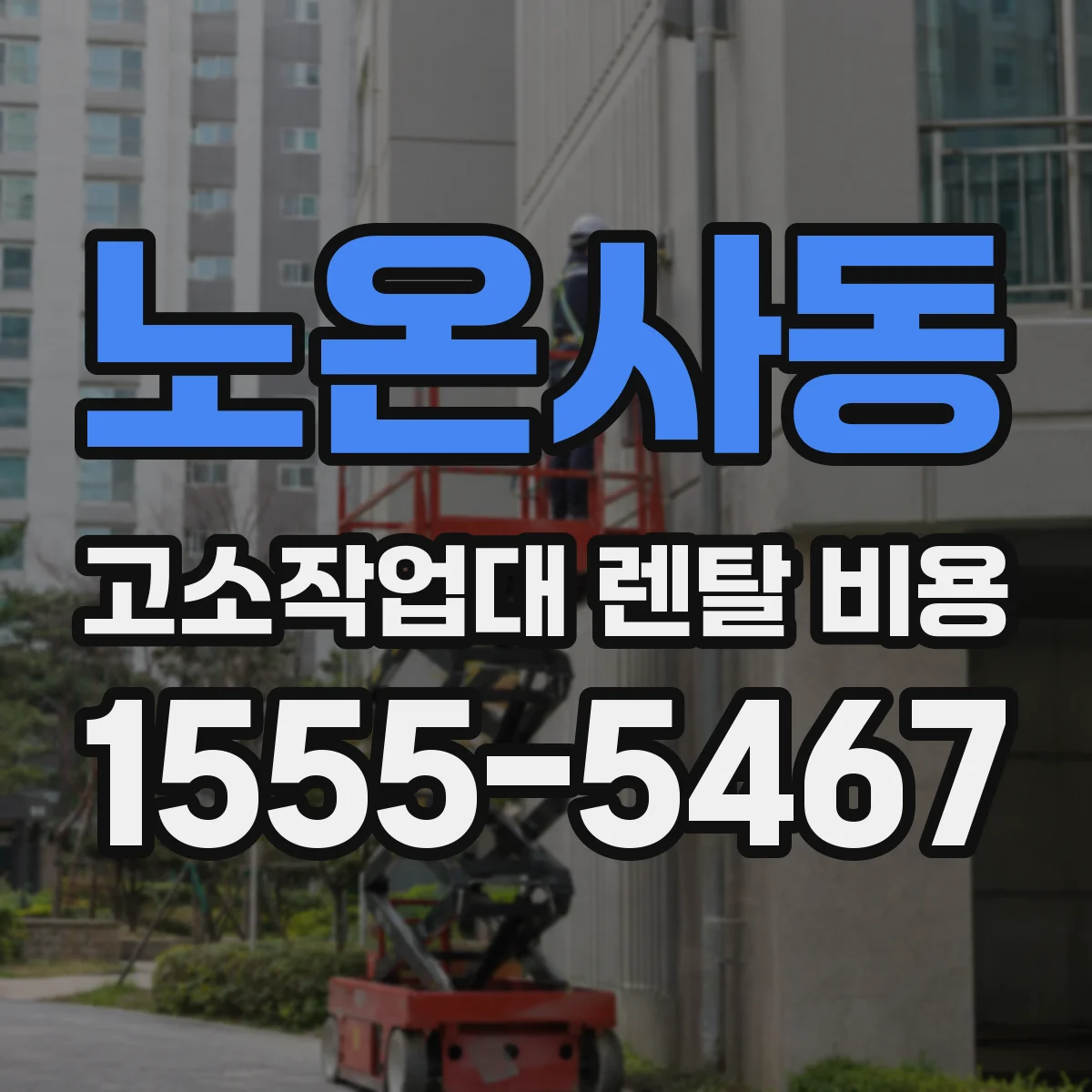 노온사동 고소작업대 렌탈 비용