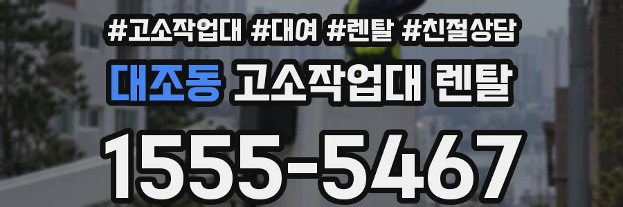 대조동 고소작업대 렌탈