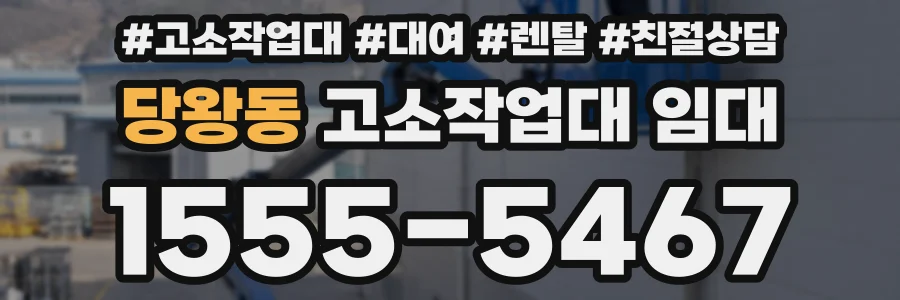 당왕동 고소작업대 임대