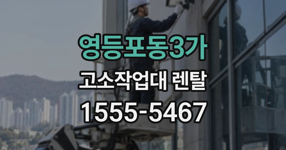 영등포동3가 고소작업대 렌탈
