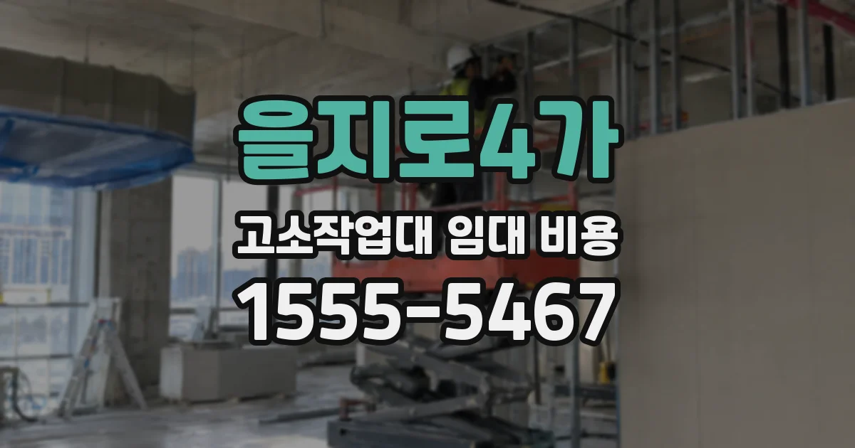 을지로4가 고소작업대 임대 비용