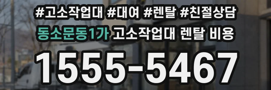 동소문동1가 고소작업대 렌탈 비용