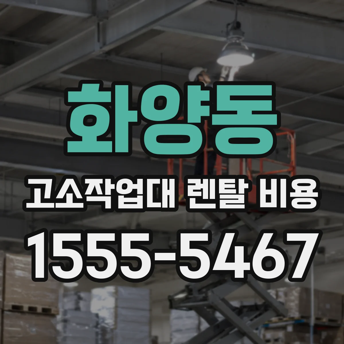 화양동 고소작업대 렌탈 비용