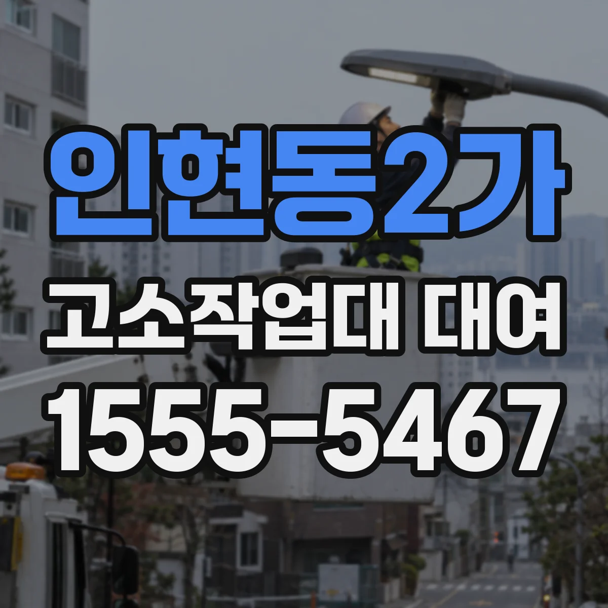 인현동2가 고소작업대 대여
