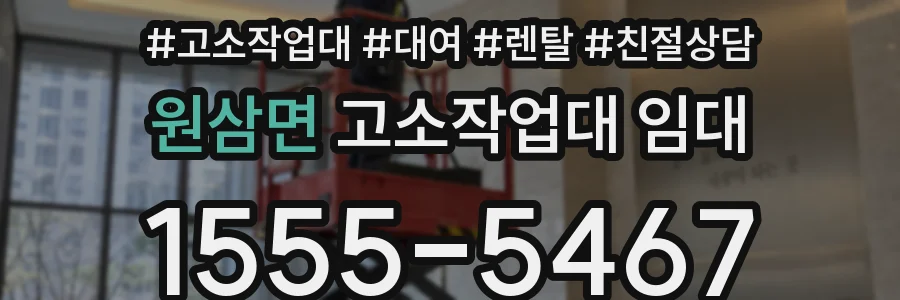 원삼면 고소작업대 임대