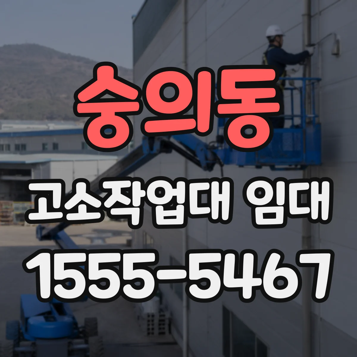 숭의동 고소작업대 임대