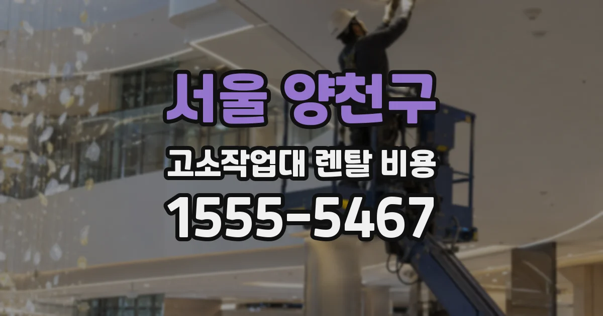 서울 양천구 고소작업대 렌탈 비용