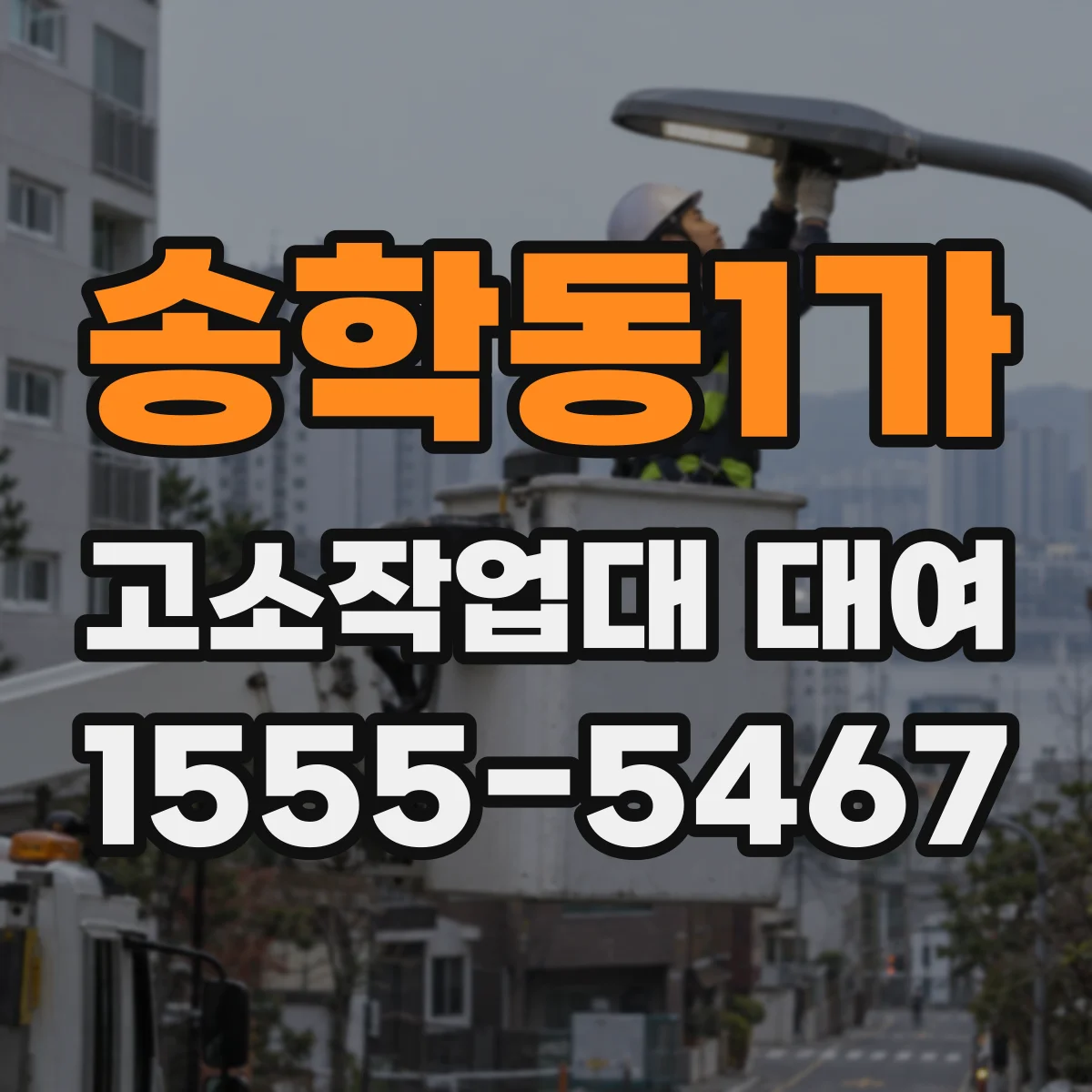 송학동1가 고소작업대 대여